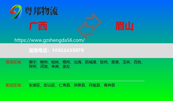 广西到眉山物流专线