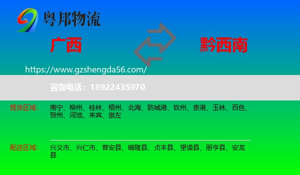 广西到黔西南物流专线