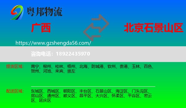 广西到石景山区物流专线