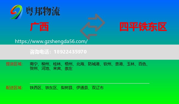 广西到铁东区物流专线