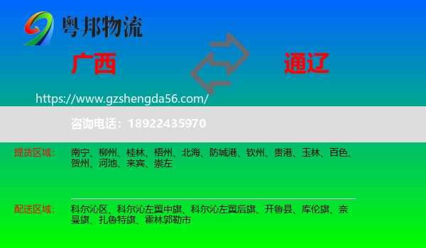 广西到通辽物流专线