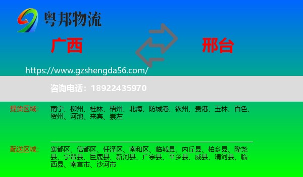 广西到邢台物流专线