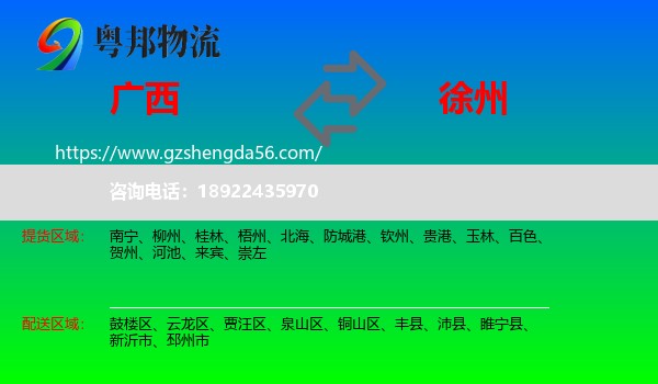 广西到徐州物流专线