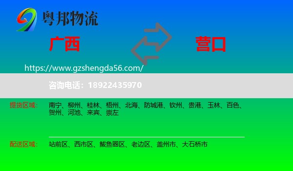 广西到营口物流专线