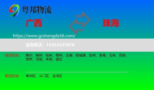广西到珠海物流专线