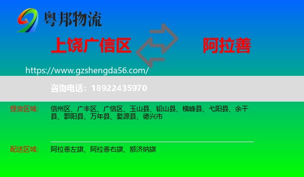 广信区到阿拉善盟物流专线