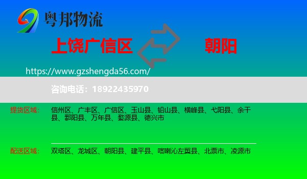 广信区到朝阳物流专线