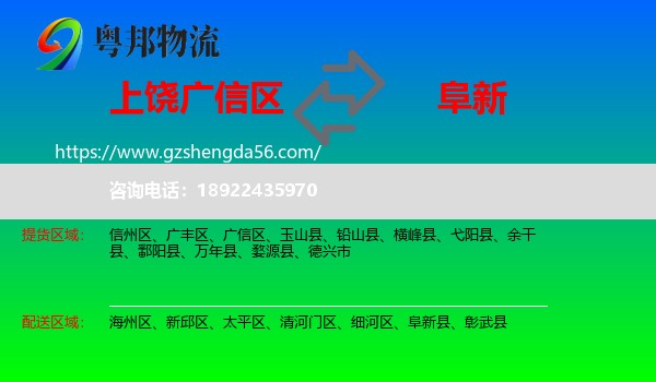 广信区到阜新物流专线