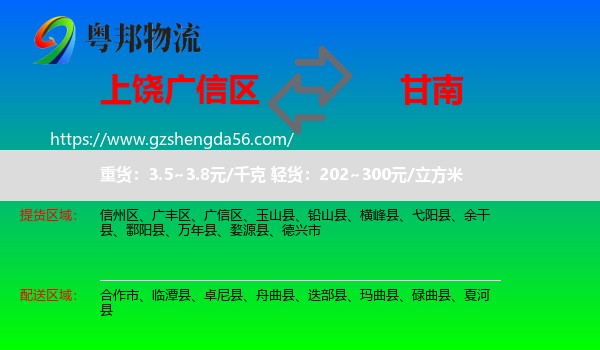 广信区到甘南物流专线