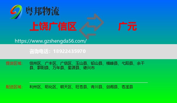 广信区到广元物流专线