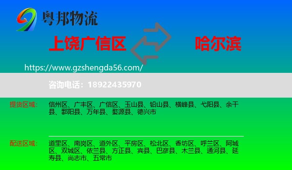 广信区到哈尔滨专线