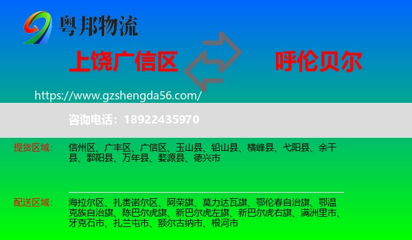 广信区到呼伦贝尔物流专线