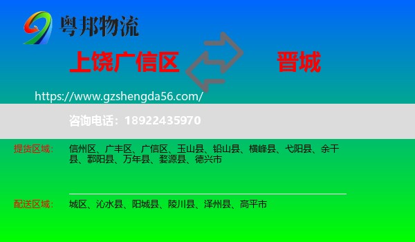 广信区到晋城物流专线