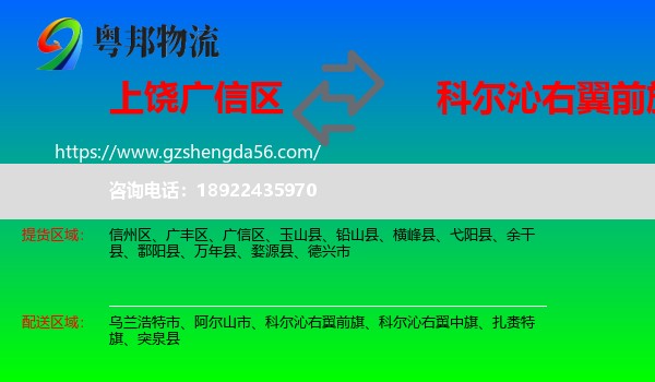 广信区到科尔沁右翼前旗物流专线