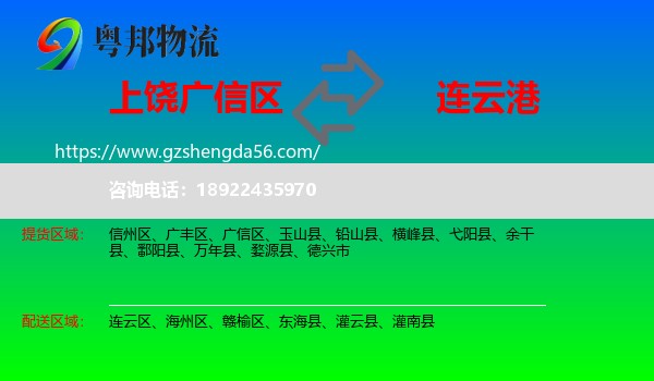 广信区到连云港物流专线