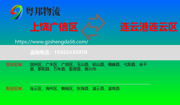 广信区到连云区物流专线