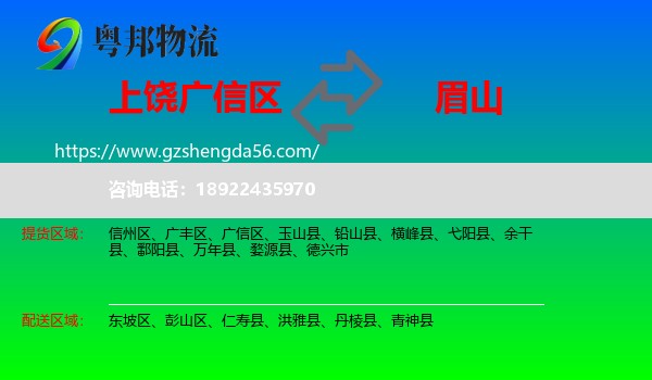 广信区到眉山物流专线