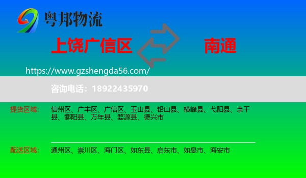 广信区到南通物流专线