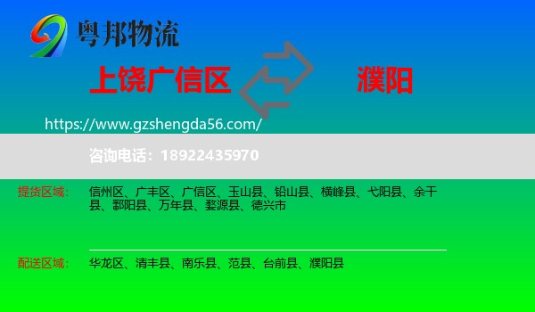 广信区到濮阳物流专线