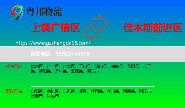 广信区到前进区物流专线