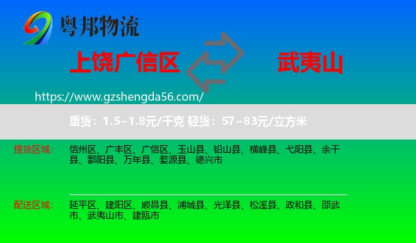广信区到武夷山市物流专线