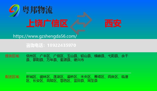 广信区到西安专线