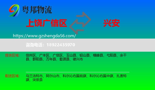 广信区到兴安盟物流专线