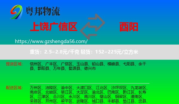 广信区到酉阳县物流专线