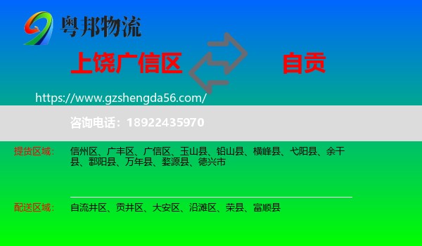 广信区到自贡物流专线