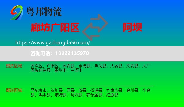 广阳区到阿坝物流专线