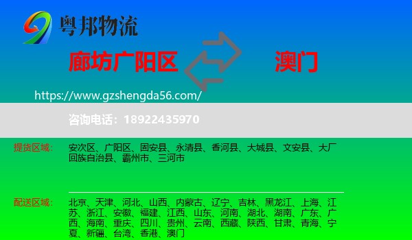 广阳区到澳门专线