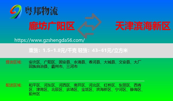 广阳区到滨海新区物流专线