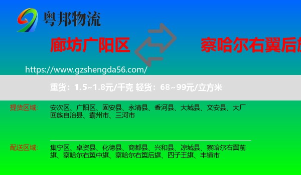 广阳区到察哈尔右翼后旗物流专线