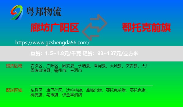 广阳区到鄂托克前旗物流专线