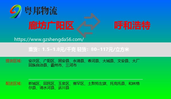 广阳区到呼和浩特专线