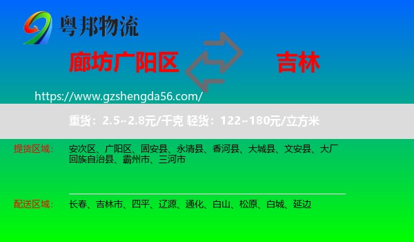 广阳区到吉林物流专线
