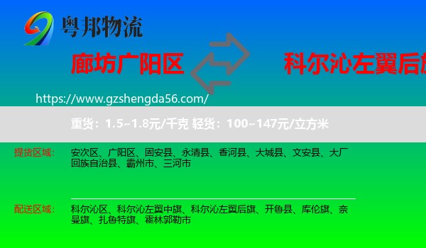 广阳区到科尔沁左翼后旗物流专线