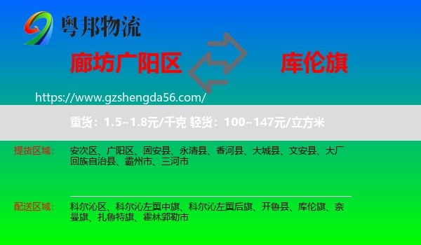 广阳区到库伦旗物流专线