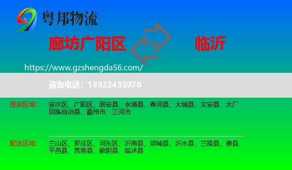 广阳区到临沂物流专线