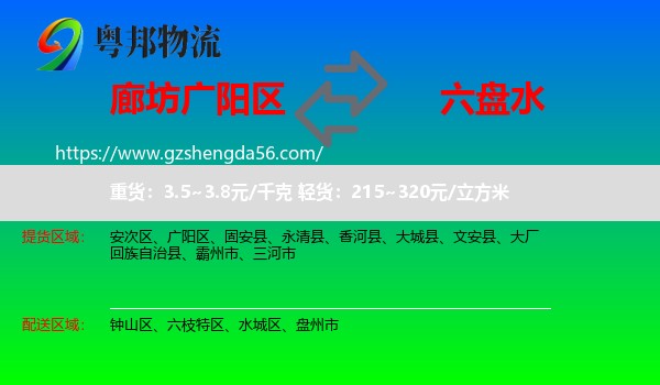 广阳区到六盘水物流专线