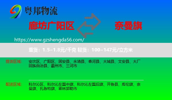 广阳区到奈曼旗物流专线