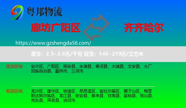 广阳区到齐齐哈尔物流专线