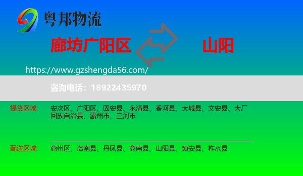 广阳区到山阳县物流专线