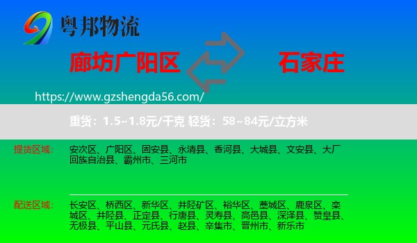 广阳区到石家庄专线