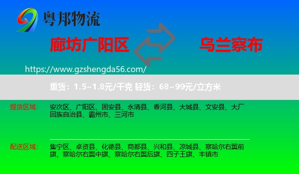 广阳区到乌兰察布物流专线