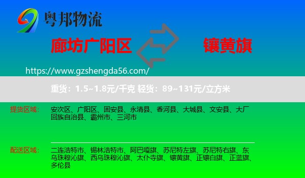广阳区到镶黄旗物流专线