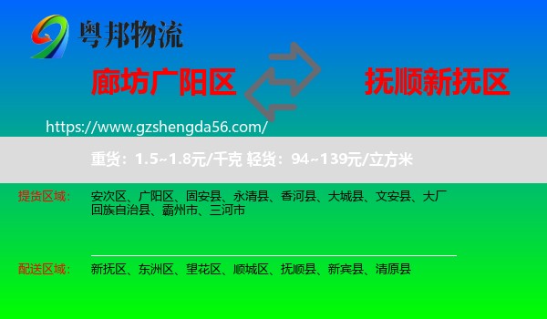 广阳区到新抚区物流专线
