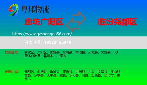 广阳区到尧都区物流专线