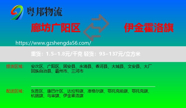 广阳区到伊金霍洛旗物流专线