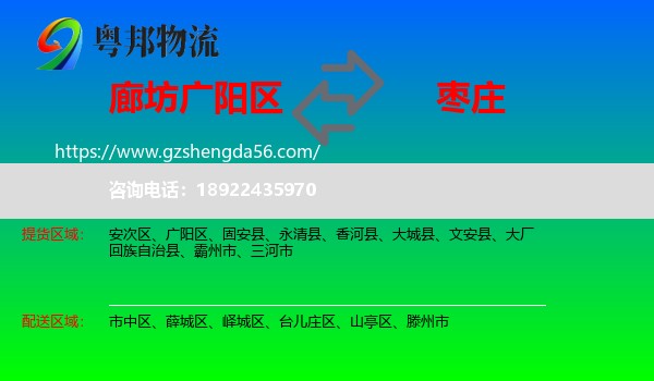 广阳区到枣庄物流专线